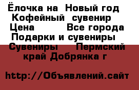 Ёлочка на  Новый год!  Кофейный  сувенир! › Цена ­ 250 - Все города Подарки и сувениры » Сувениры   . Пермский край,Добрянка г.